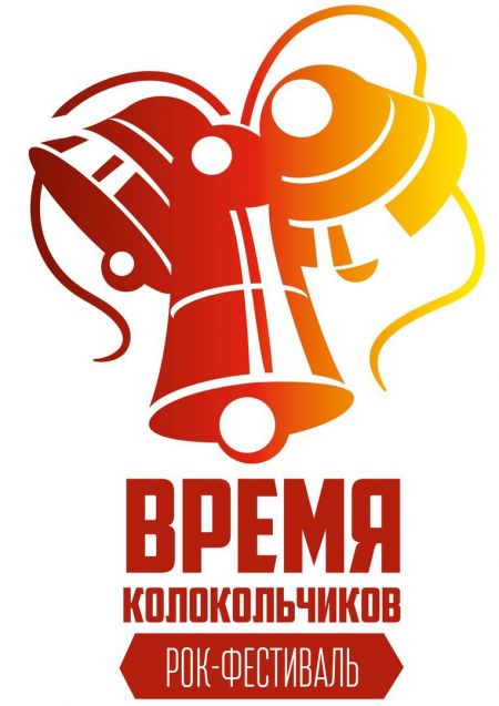 Фестиваль Время колокольчиков 2016 Фестиваль Время колокольчиков 2016