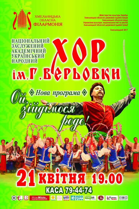 Хор імені Григорія Вірьовки. Хмельницька філармонія Хор імені Григорія Вірьовки. Хмельницька філармонія