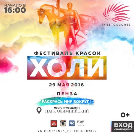 Фестиваль Красок Холи 2016 Фестиваль Красок Холи 2016