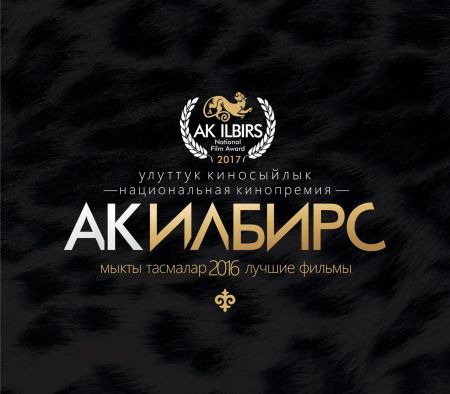 Церемония вручения Национальной кинопремии Ак илбирс 2017 Церемония вручения Национальной кинопремии Ак илбирс 2017