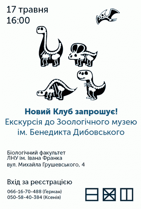 Екскурсія до Зоологічного музею. Новий Клуб запрошує! Екскурсія до Зоологічного музею. Новий Клуб запрошує!
