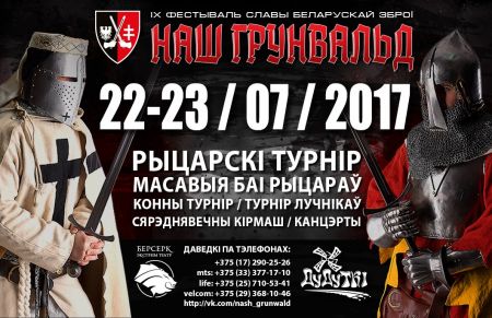 Фестиваль «Наш Грюнвальд» 2017 Фестиваль «Наш Грюнвальд» 2017