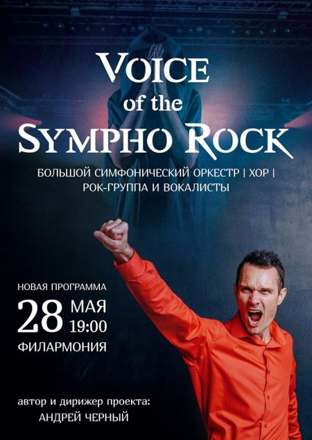 Концерт Voice of The Sympho Rock Концерт Voice of The Sympho Rock