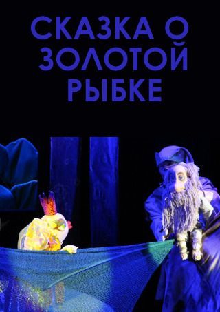 Сказка о золотой рыбке. Одесский театр кукол Сказка о золотой рыбке. Одесский театр кукол