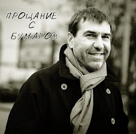 Спектакль Прощание с бумагой Евгения Гришковца в г. Москва. 2015 Спектакль Прощание с бумагой Евгения Гришковца в г. Москва. 2015