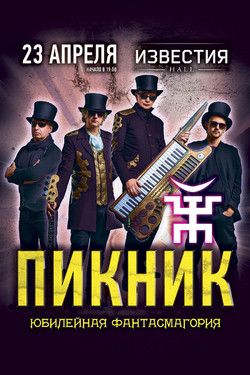 Группа Пикник в Москве Группа Пикник в Москве