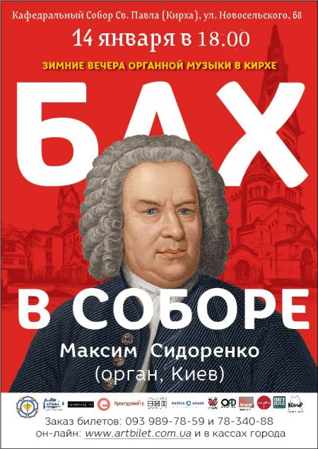 И.С. Бах в одесской Кирхе И.С. Бах в одесской Кирхе