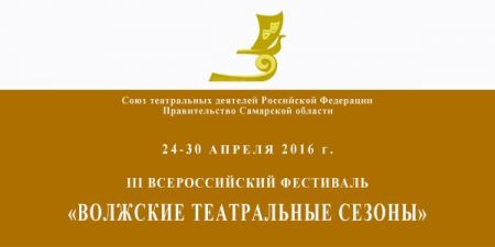 Фестиваль Волжские театральные сезоны 2016 Фестиваль Волжские театральные сезоны 2016