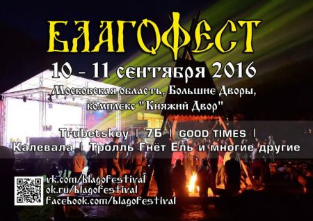 Фестиваль "Благофест" 2016 Фестиваль "Благофест" 2016