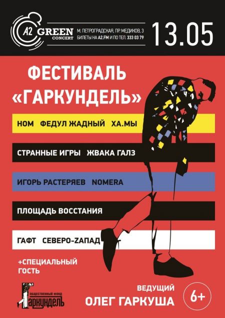 Фестиваль “Гаркундель” 2016 Фестиваль “Гаркундель” 2016