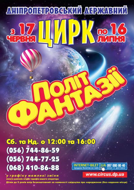 ПОЛІТ ФАНТАЗІЇ. Днепропетровский цирк ПОЛІТ ФАНТАЗІЇ. Днепропетровский цирк