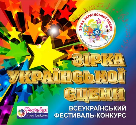 Всеукраїнський фестиваль-конкурс «Зірка Української Сцени 2017» Всеукраїнський фестиваль-конкурс «Зірка Української Сцени 2017»