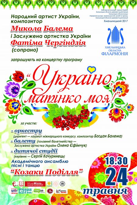 УКРАЇНО, МАТІНКО МОЯ. Хмельницька філармонія УКРАЇНО, МАТІНКО МОЯ. Хмельницька філармонія