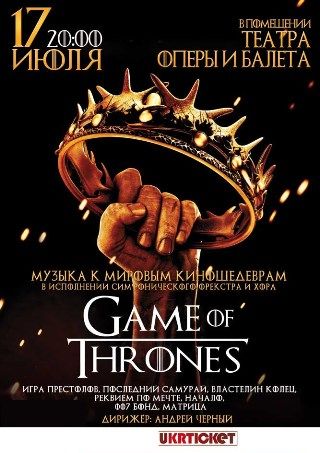 Концерт Игра Престолов в Одессе Концерт Игра Престолов в Одессе
