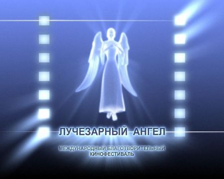 ХIII Международный благотворительный кинофестиваль «Лучезарный Ангел» ХIII Международный благотворительный кинофестиваль «Лучезарный Ангел»
