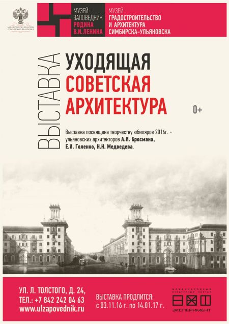 Выставка Уходящая советская архитектура. Музей «Градостроительство и архитектура Симбирска-Ульяновска» Выставка Уходящая советская архитектура. Музей «Градостроительство и архитектура Симбирска-Ульяновска»