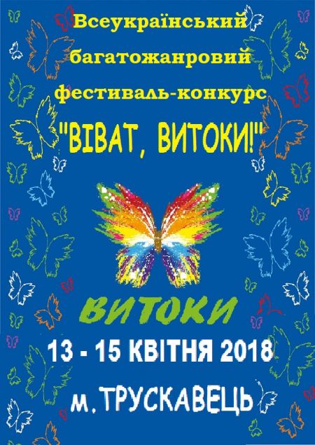Фестиваль – конкурс Віват, Витоки! 2018 Фестиваль – конкурс Віват, Витоки! 2018