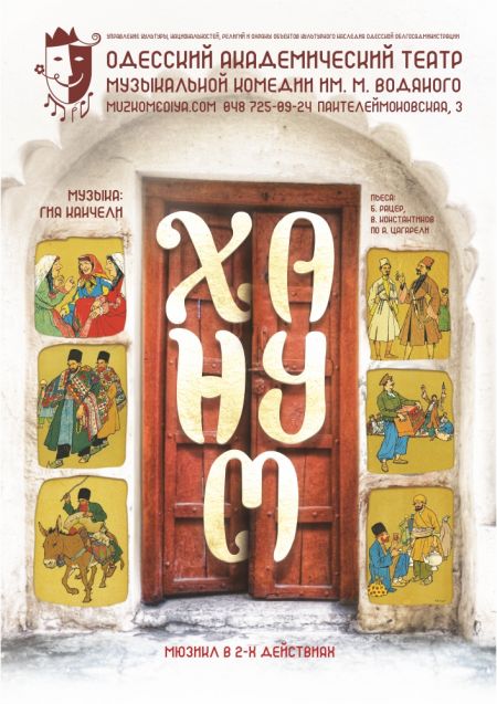 Ханум. Одесская музкомедия Ханум. Одесская музкомедия