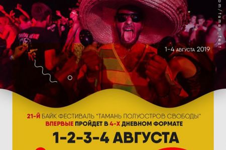 Фестиваль «Тамань – Полуостров Свободы» 2019 Фестиваль «Тамань – Полуостров Свободы» 2019