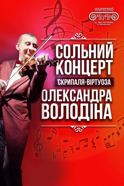 Олександр Володін. Театр им. Леси Украинки Олександр Володін. Театр им. Леси Украинки