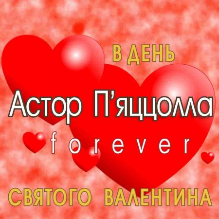 «В День св. Валентина». Львівська філармонія «В День св. Валентина». Львівська філармонія
