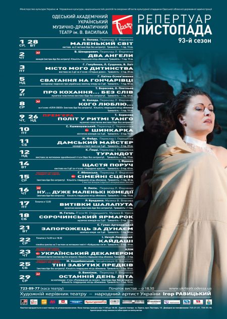 Афіша на листопад 2017. Одеський театр ім. В. Василька Афіша на листопад 2017. Одеський театр ім. В. Василька