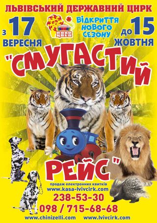 СМУГАСТИЙ РЕЙС. Львівський цирк СМУГАСТИЙ РЕЙС. Львівський цирк