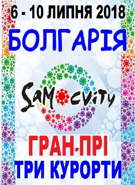 Фестиваль-Конкурс «Samocvity aqua fest» 2018 Фестиваль-Конкурс «Samocvity aqua fest» 2018