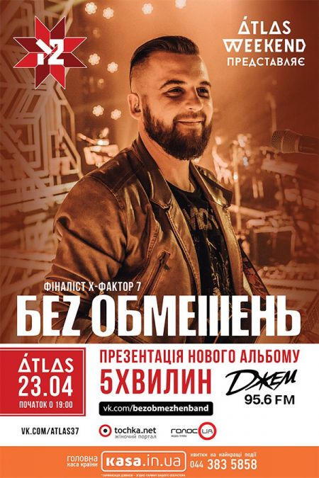 Гурт БЕЗ ОБМЕЖЕНЬ в Києві Гурт БЕЗ ОБМЕЖЕНЬ в Києві