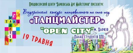 Конкурс «Танцмайстер» - «Open city» 2019 Конкурс «Танцмайстер» - «Open city» 2019
