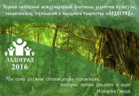 Фестиваль Ладоград 2016 Фестиваль Ладоград 2016