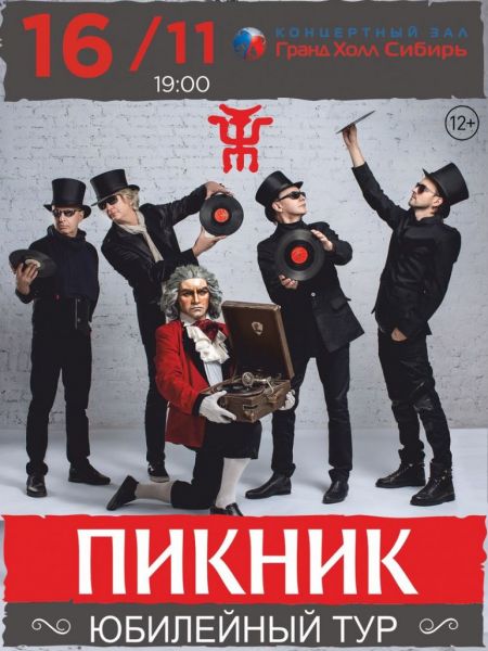 Концерт группы Пикник Концерт группы Пикник