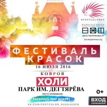 Фестиваль Красок Холи 2016 Фестиваль Красок Холи 2016