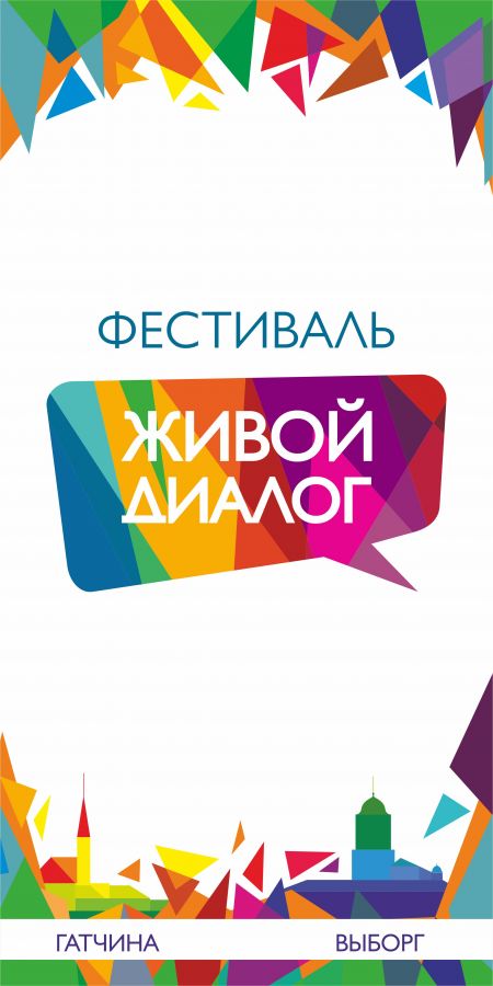 Фестиваль «Живой диалог» 2019 Фестиваль «Живой диалог» 2019