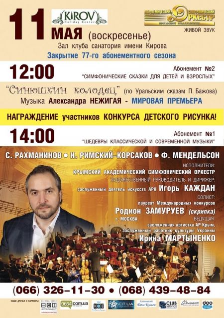 Закрытие 77-го абонементного сезона Крымского академического симфонического оркестра. Закрытие 77-го абонементного сезона Крымского академического симфонического оркестра.