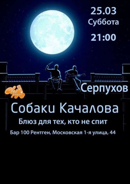 Собаки Качалова в Серпухове Собаки Качалова в Серпухове