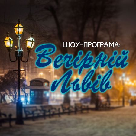«Вечірній Львів». Львівська філармонія «Вечірній Львів». Львівська філармонія