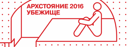 Фестиваль Архстояние 2016. Убежище Фестиваль Архстояние 2016. Убежище