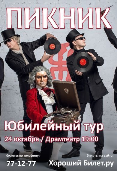 Концерт группы Пикник Концерт группы Пикник