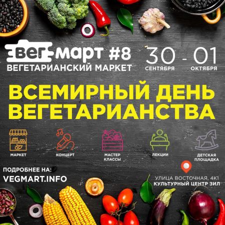 Всемирный День Вегетарианства 2017 Всемирный День Вегетарианства 2017