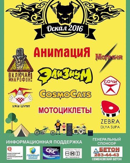 Фестиваль "Оскал 2016" Фестиваль "Оскал 2016"