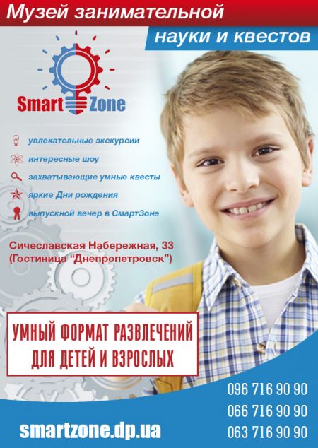 Экскурсия по Музею занимательной науки SmartZone в Днепре Экскурсия по Музею занимательной науки SmartZone в Днепре