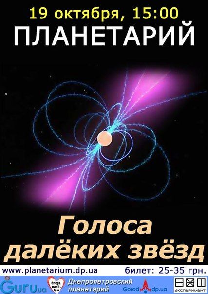 Голоса далеких звезд. Днепропетровский планетарий Голоса далеких звезд. Днепропетровский планетарий