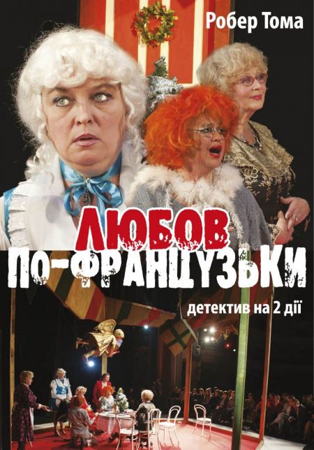 Вистава Любов по-французьки. Одеський український театр ім. В. Василька Вистава Любов по-французьки. Одеський український театр ім. В. Василька