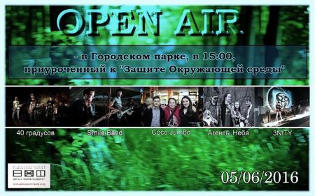 Open air в Городском парке Open air в Городском парке