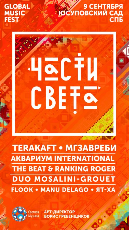 Фестиваль «Части Света» 2017 Фестиваль «Части Света» 2017