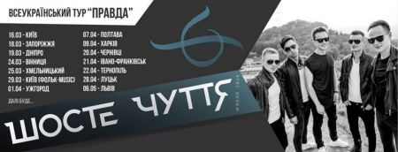 Гурт Шосте Чуття в Івано-Франківську Гурт Шосте Чуття в Івано-Франківську