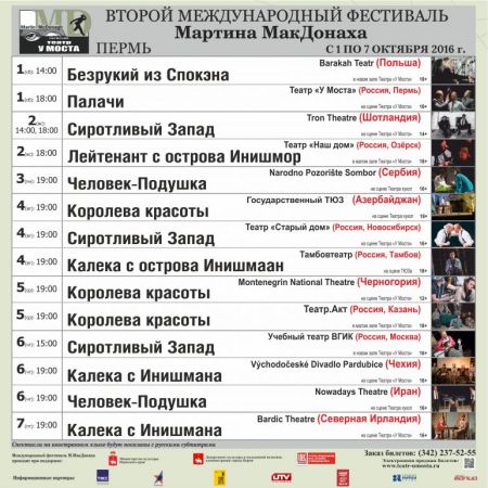 Фестиваль МакДонаха 2016 Фестиваль МакДонаха 2016
