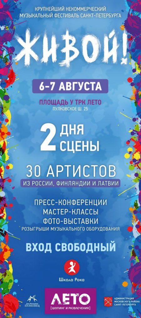Фестиваль "Живой! 2016" Фестиваль "Живой! 2016"