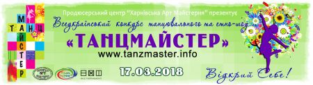 Фестиваль ТанцМарт 2018 Фестиваль ТанцМарт 2018